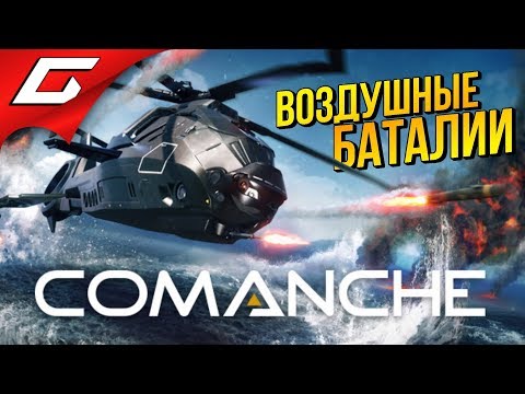 COMANCHE ➤ БИТВЫ КОМАНЧЕЙ