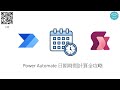 Power Automate 日期與時間函數 運算式使用全攻略 #177