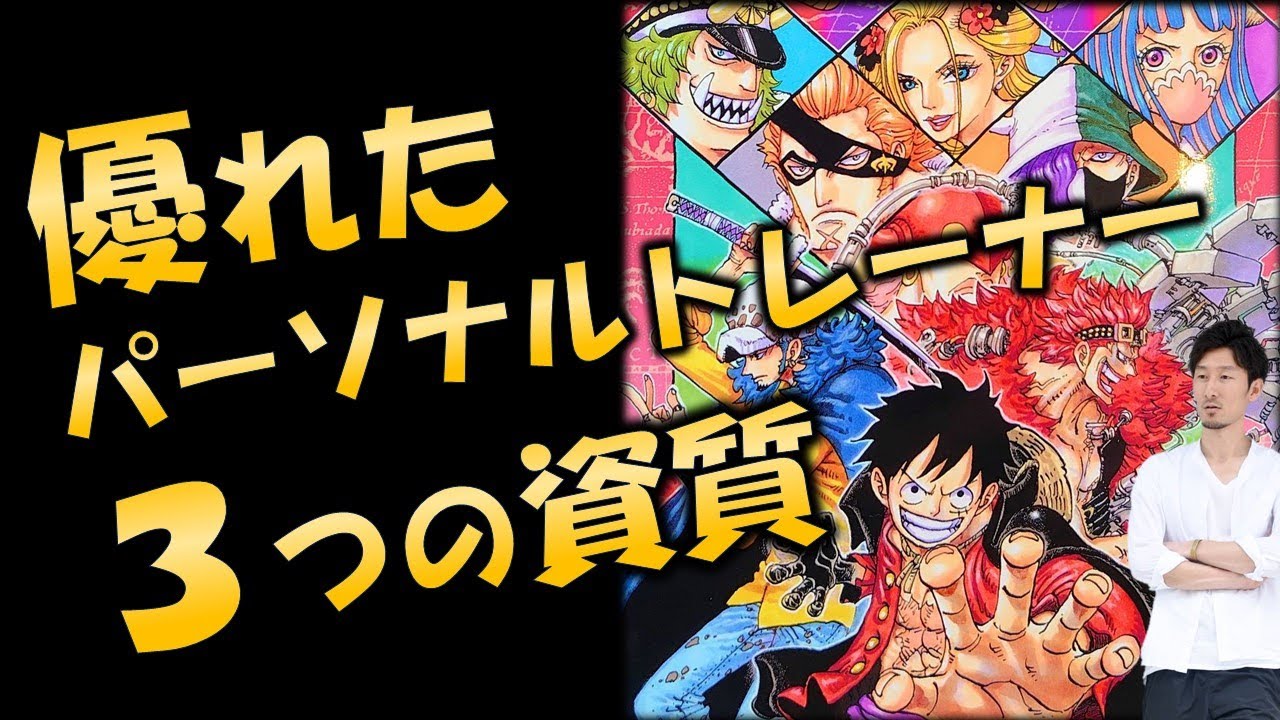 漫画ワンピースから学ぶ 優れたパーソナルトレーナーに必要な3つの資質 Youtube