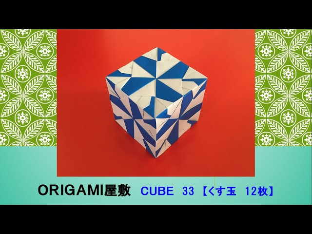 折り紙 くす玉 12枚】ORIGAMI CUBE33 - YouTube