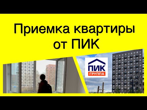 ПРИЕМКА КВАРТИРЫ С ОТДЕЛКОЙ ОТ ПИК ЖК САЛАРЬЕВО ПАРК