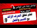 تعلم كيف تنطق الحرف الزائد مع الاسم والفعل وما هو الحرف الزائد 