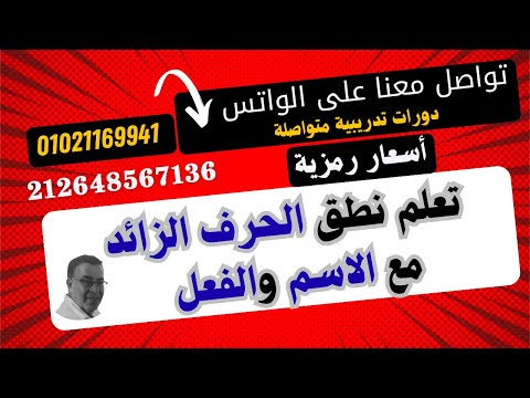 تعلم كيف تنطق الحرف الزائد مع الاسم والفعل وما هو الحرف الزائد 