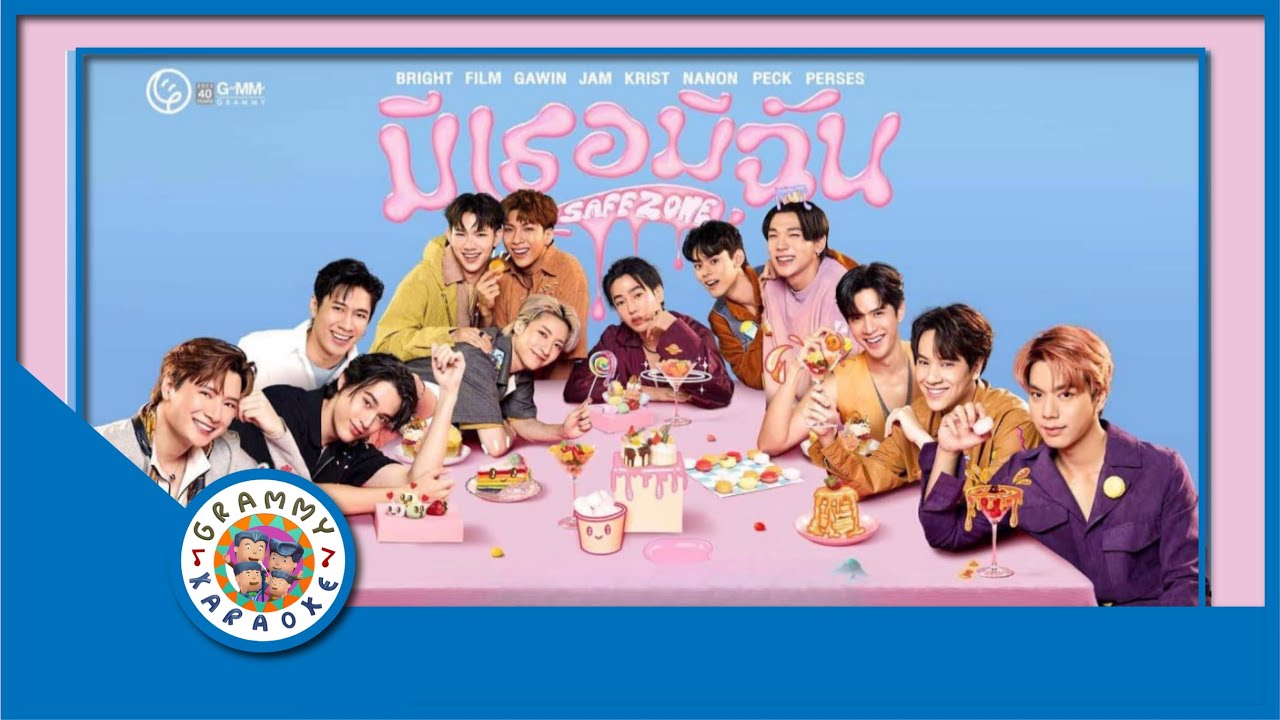คาราโอเกะ มีเธอมีฉัน (Safe Zone) - รวมศิลปิน
