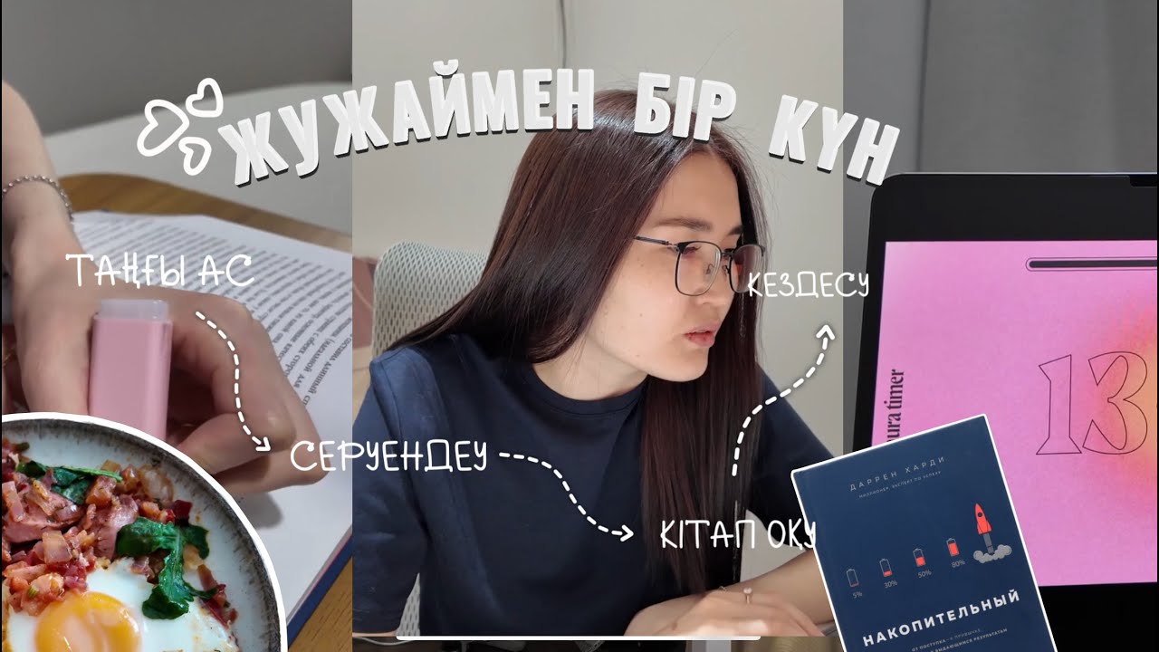 БІР КҮНІМ ҚАЛАЙ ӨТЕДІ? | ВЛОГ #1