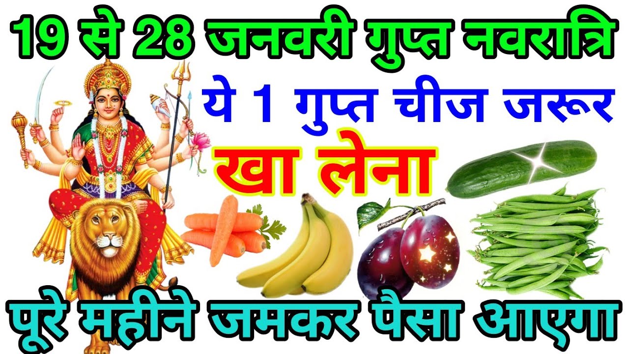 गुप्त नवरात्रि 19 से 28 जनवरी व्रत में यह 1 गुप्त चीज जरुर खा लेना पूरे साल धन बरसेगा karodpati upay