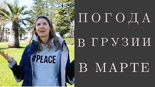 Какая погода в Грузии в марте