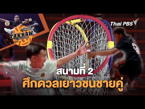 [Live] 14:05 น. Hoop Takraw Super Match : สนามที่ 2 ศึกดวลเยาวชนชายคู่ 