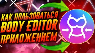 КАК ПОЛЬЗОВАТЬСЯ ПРИЛОЖЕНИЕМ BODY EDITOR / ТУТОРИАЛ screenshot 1
