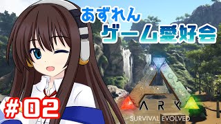 【アズールレーン×ARK】あずれんゲーム愛好会　第2回