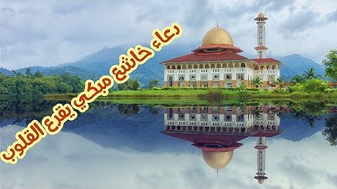 #دعاء خاشع يؤثر في القلوب للقارئ سعيد دباح