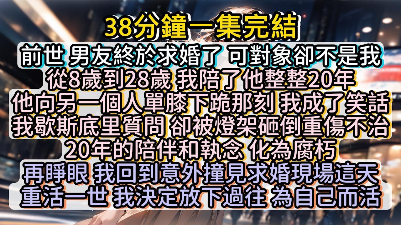 再睜眼， 我回到意外撞見男友求婚現場這天。重活一世 ，我決定放下過往，為自己而活。#小说推文#有声小说#一口氣看完#小說#故事
