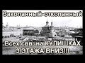 ЗАКОПАННЫЙ-ОТКОПАННЫЙ Храм ВСЕХ СВЯТЫХ на КУЛИШКАХ. 3 ЭТАЖА ВНИЗ!!!