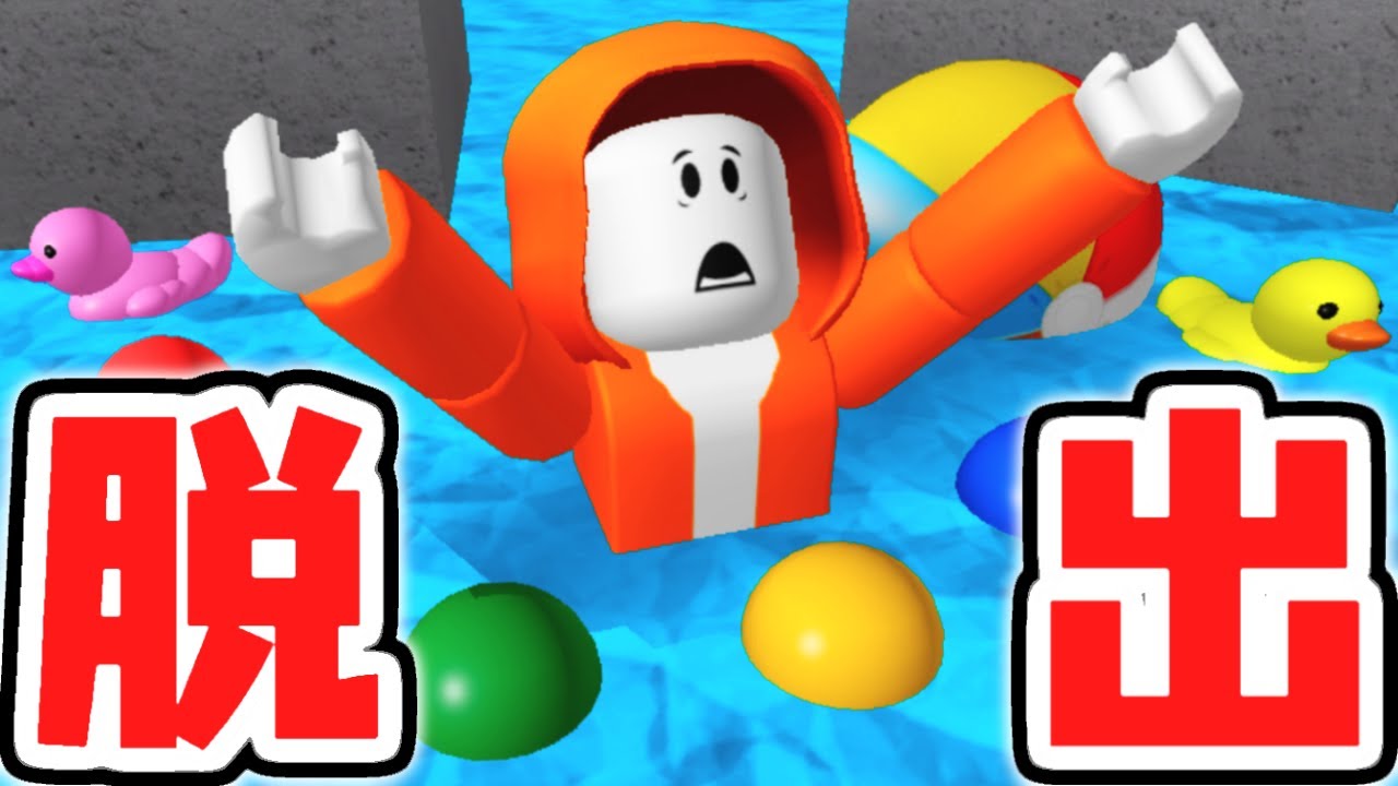 水に入ると出られない!?恐怖のプールから脱出せよ!!【ロブロックス