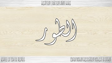 052 HD القرآن سورة الطور ورش القارئ عبد الكريم الدغوش