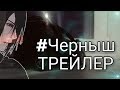 Трейлер /#Черныш/ЖорикРевазов