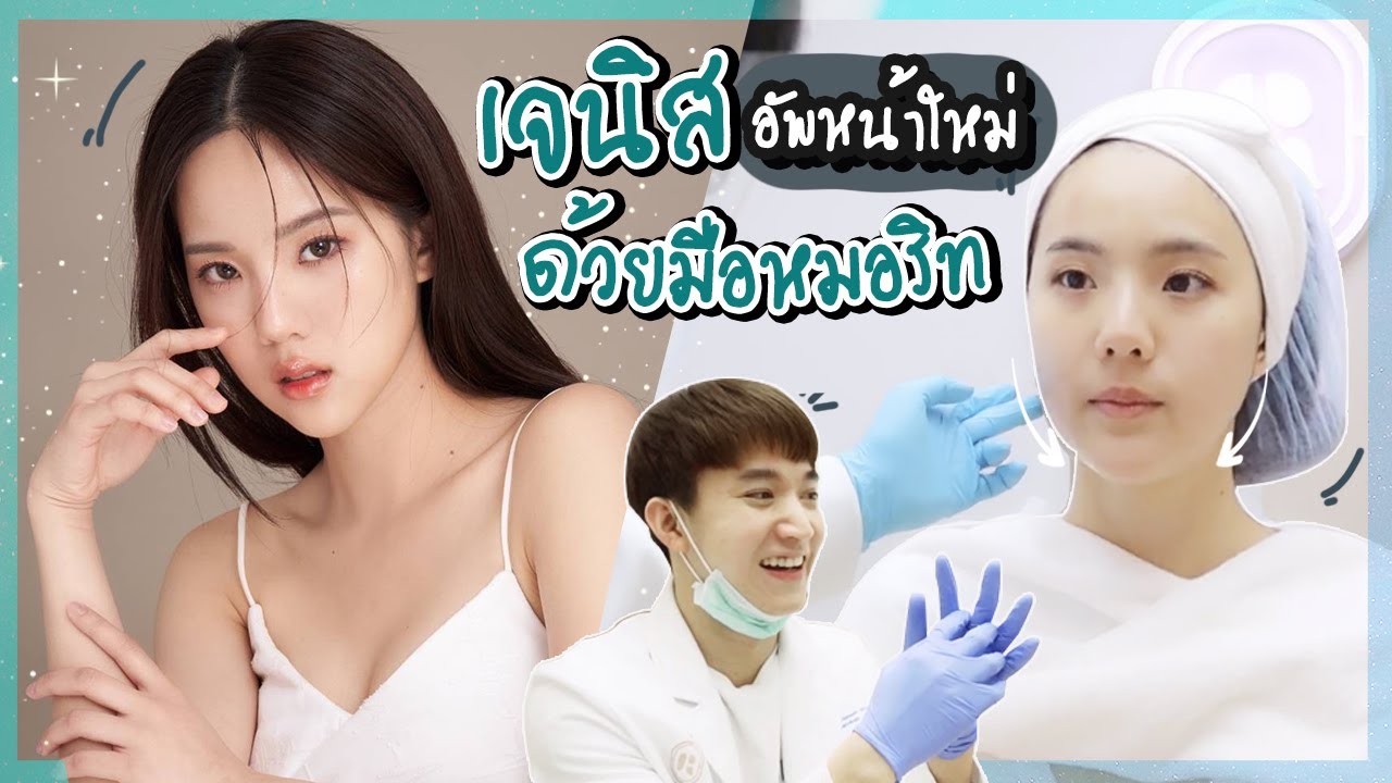 เจนิสอัพหน้าใหม่ด้วยมือ หมอริท!! หน้าเหมือนโกมุนยอง~จูซี จริงหรอ??! l JANISTAR