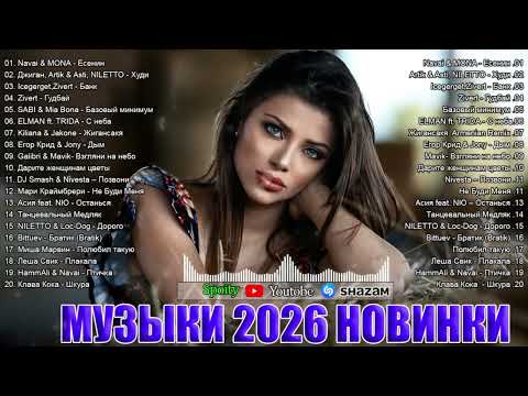 ХИТЫ 2026🎉Музыка в тренде 2026🔥САМЫЕ ЛУЧШИЕ ПЕСНИ 2026🔥Новинки 2026 Музыки 🔥Лучшие песни 2026
