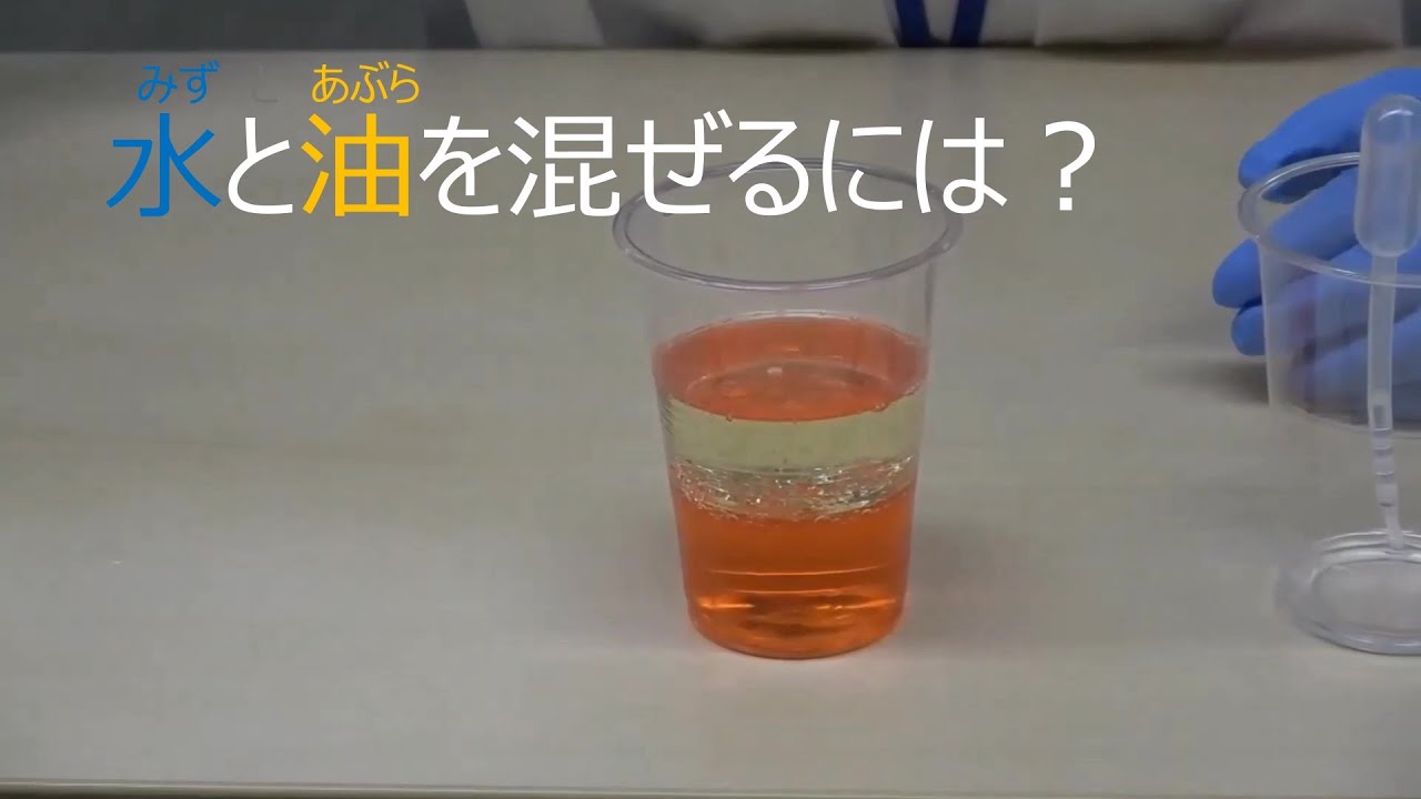 実験その4 水と油をまぜるには | サステナビリティ | レゾナック