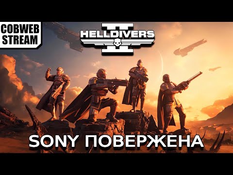 Видео: Helldivers 2 - Адский десант всех победит - Sony повержена силами демократии и добра