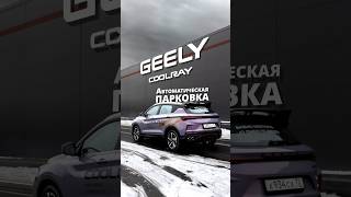 Функция автоматической парковки Geely Coolray New #обзор #car72 #тюмень #базисмоторс #автоизкитая