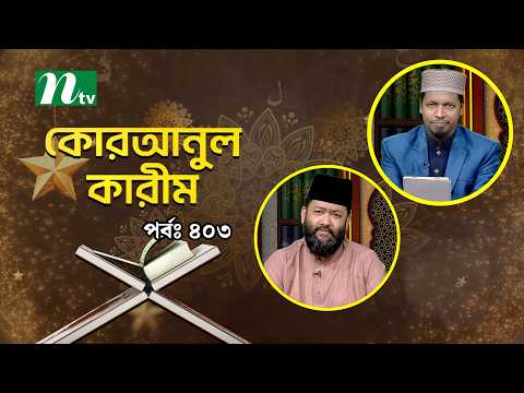 Quranul Karim | EP 403 | Quranul Karim | NTV Islamic Show