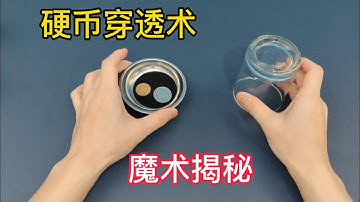 硬幣穿透術合集，硬幣穿杯魔術揭秘，無中生有，不可思議的穿越現象