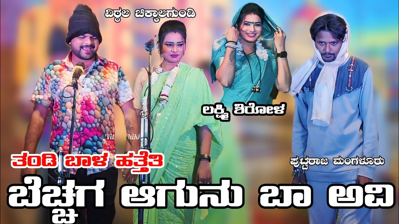 ತಂಡಿ ಬಾಳ ಹತ್ತೆತಿ | ವಿಠ್ಠಲ ಚಿಕ್ಕಾಲಗುಂಡಿ ಲಕ್ಷ್ಮಿ ಶಿರೋಳ ಪುಟ್ಟರಾಜ 
