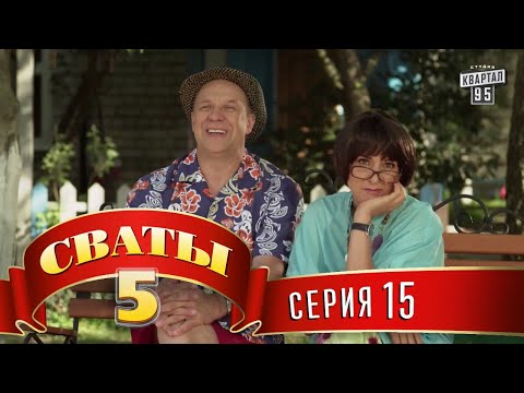 Видео: Сваты 5 (5-й сезон, 15-я серия)