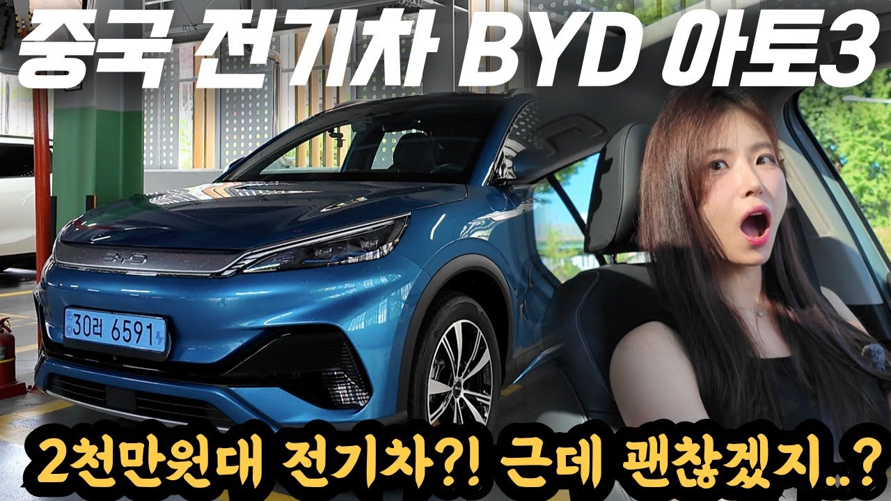드디어 중국 전기차 BYD 아토3 타봤습니다! 진짜 솔직히 어떻냐고요?!