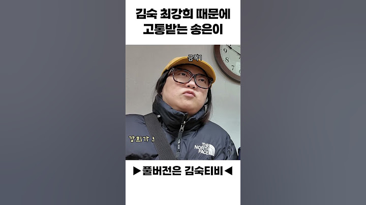 김숙 최강희 때문에 고통받는 송은이