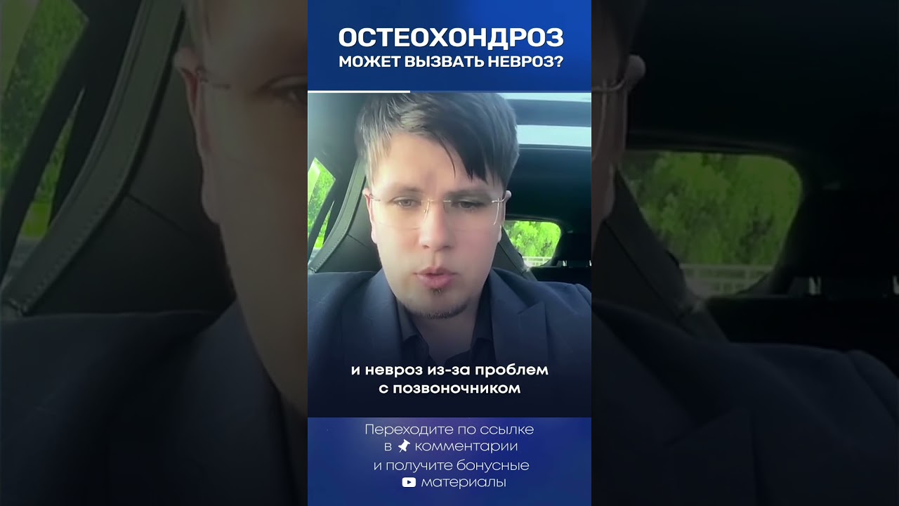 Остеохондроз может вызвать невроз? #остеохондроз #невроз #всд #паническиеатаки #павелфедоренко