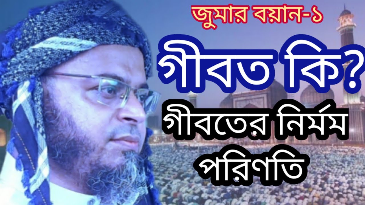 জুমার বয়ান | গীবতের ভয়াবহতা | Nasir Uddin Ansari Waz মুফতি নাসির উদ্দিন আনসারী জুমার বয়ান 08/10/2021