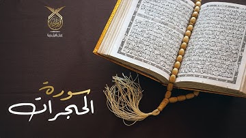 سورة الحجرات كاملة بصوت القارئ محمد رشيد كردي تلاوة هادئة تريح الأعصاب | Surat Al-Hujuraat