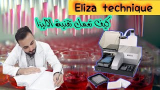 كيف تعمل تقنية الاليزا | Eliza technique ماهي الاليزا
