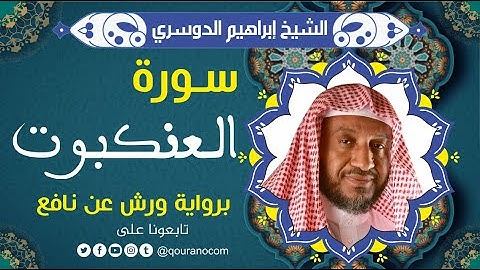 سورة العنكبوت لفضيلة الشيخ إبراهيم الدوسري 💚 برواية ورش عن نافع