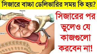 সিজার ডেলিভারির সময় কি কি হয় || সিজার ডেলিভারির আগে ও পরে কোন কাজগুলো ভুলেও করা যাবে না দেখুন