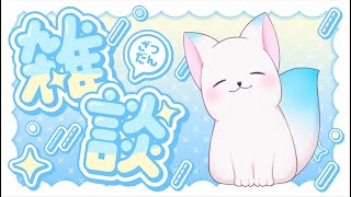 【雑談】　眠気強めかも　作業します　［小白もち(こはくもち)］
