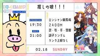 【#ウマ娘プリティーダービー】推しの娘限定！ぶーちゃんぷ杯【ぶーちゃんぷ/bu-champ】