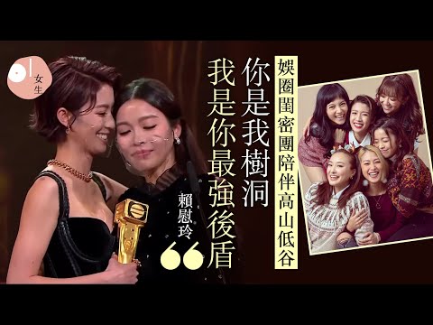 萬千星輝2020 賴慰玲蔡思貝獲獎感謝SÏXTERS　閨密黨陪伴高山低谷