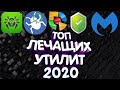 ТОП 5 ЛЕЧАЩИХ УТИЛИТ 2020