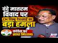 केरल में वंदे मातरम विवाद पर CM विष्णु देव साई का बयान