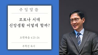 200906 동수교회 1부 예배 실황