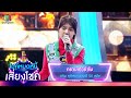 กราบเท้าย่าโม - แก้ม สุภิสรา | ไมค์หมดหนี้ เสี่ยงโชค