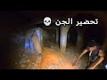 إقتحام أخطر مسجد في ليلة القدر درت تحضير الجن وقعات كارثة فاللخر