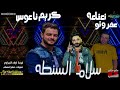 سلام السنطه واللي منها النعناعه و عفرتو مكسرين الفرح مع كريم ناعوس