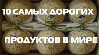 10 САМЫХ ДОРОГИХ ПРОДУКТОВ В МИРЕ 10 САМЫХ ДОРОГИХ ПРОДУКТОВ В МИРЕ