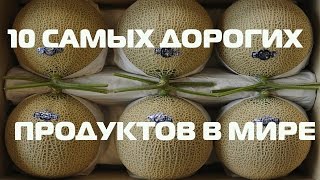 10 САМЫХ ДОРОГИХ ПРОДУКТОВ В МИРЕ