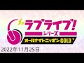 ラブライブ!オールナイトニッポン GOLD 2022/11/25