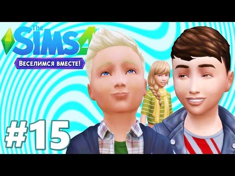 Видео: The sims 4 Веселимся вместе /#15 Друганы наши пацаны